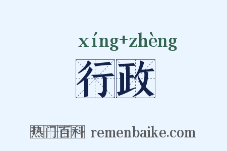 行政是什么意思的图片